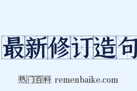 最新修订造句是什么意思的图片